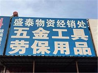 产品中心太原市晋源区盛泰物资经销处
